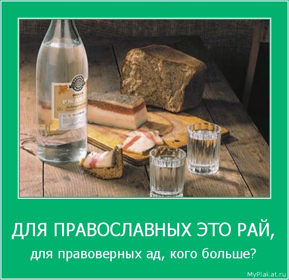ДЛЯ ПРАВОСЛАВНЫХ ЭТО РАЙ, для правоверных ад, кого больше?