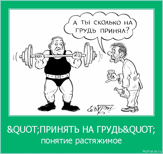 "ПРИНЯТЬ НА ГРУДЬ" понятие растяжимое