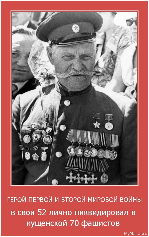 ГЕРОЙ ПЕРВОЙ И ВТОРОЙ МИРОВОЙ ВОЙНЫ в свои 52 лично ликвидировал в кущенской 70 фашистов