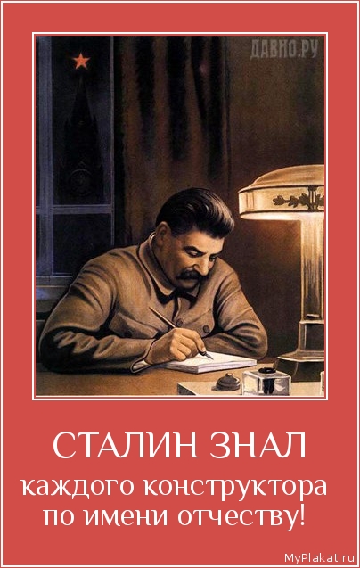 СТАЛИН ЗНАЛ каждого конструктора по имени отчеству!