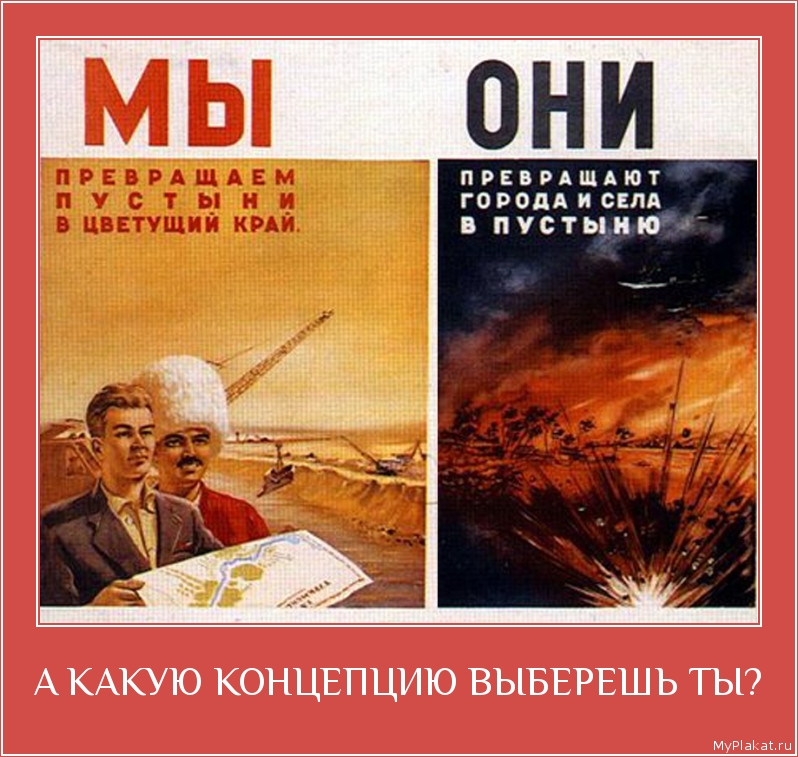 А КАКУЮ КОНЦЕПЦИЮ ВЫБЕРЕШЬ ТЫ? 