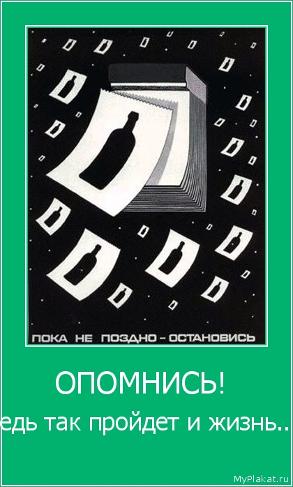 ОПОМНИСЬ!  ведь так пройдёт и жизнь...