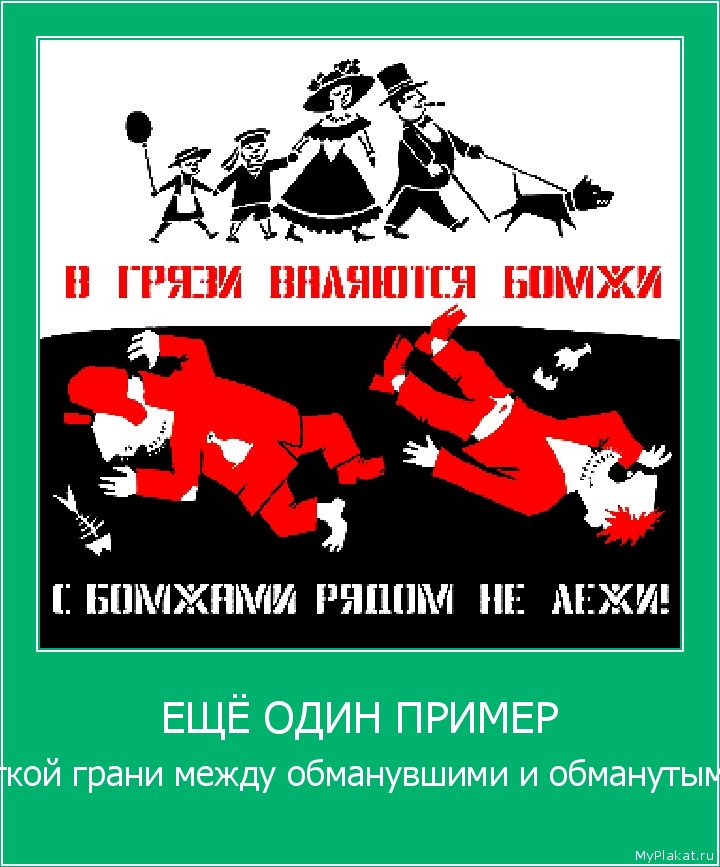 ЕЩЁ ОДИН ПРИМЕР чёткой грани между обманувшими и обманутыми.