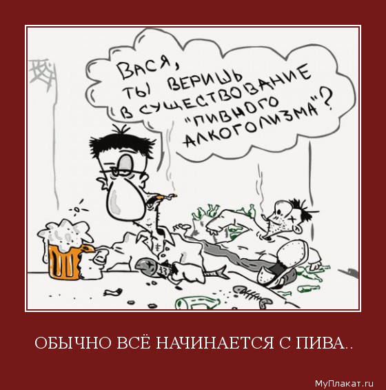 ОБЫЧНО ВСЁ НАЧИНАЕТСЯ С ПИВА.. 