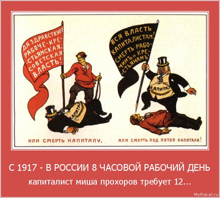 С 1917 - В РОССИИ 8 ЧАСОВОЙ РАБОЧИЙ ДЕНЬ капиталист миша прохоров требует 12...