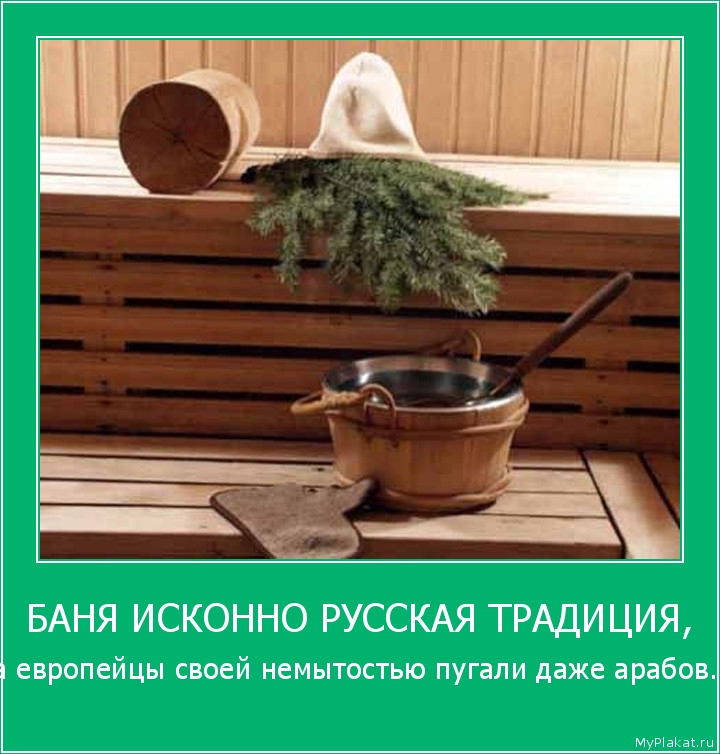 БАНЯ ИСКОННО РУССКАЯ ТРАДИЦИЯ, а европейцы своей немытостью пугали даже арабов.