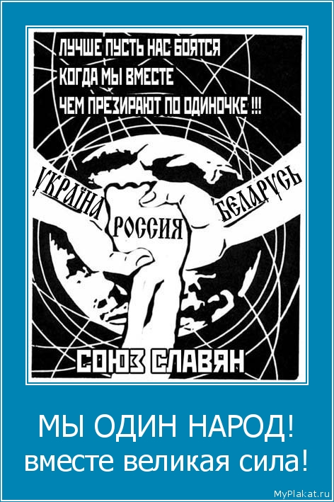 МЫ ОДИН НАРОД! вместе великая сила!