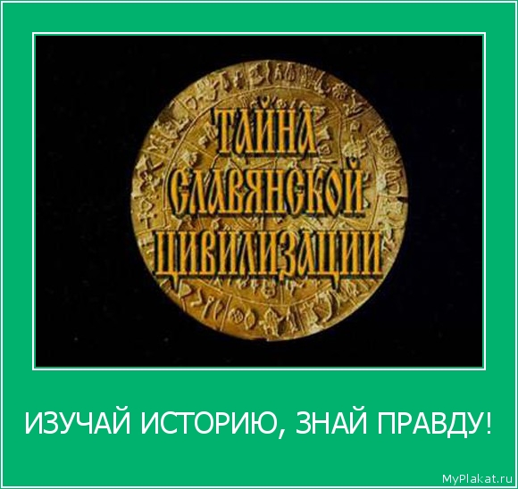ИЗУЧАЙ ИСТОРИЮ, ЗНАЙ ПРАВДУ! 