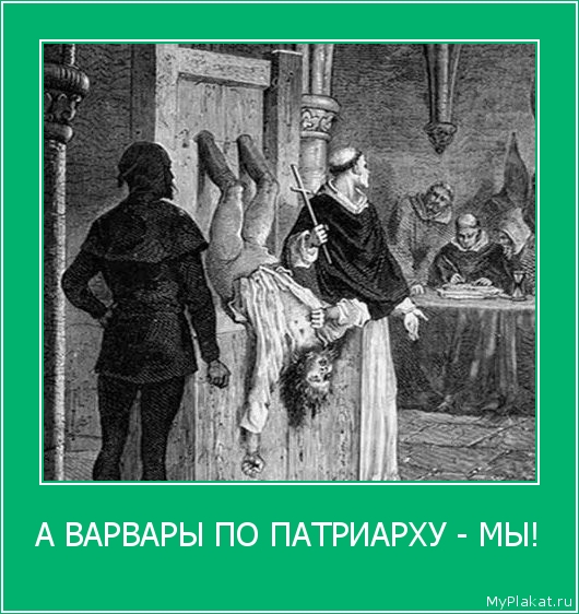 А ВАРВАРЫ ПО ПАТРИАРХУ - МЫ! 