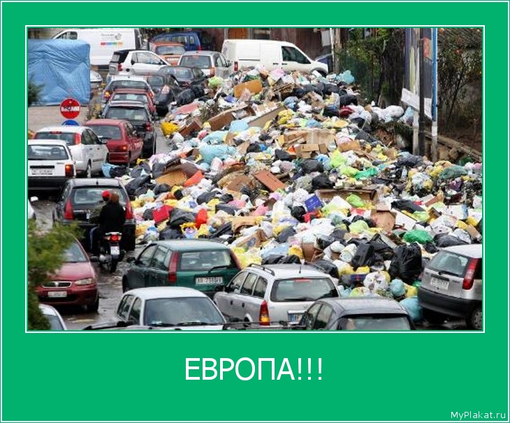 ЕВРОПА!!! 
