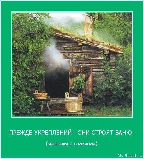 ПРЕЖДЕ УКРЕПЛЕНИЙ - ОНИ СТРОЯТ БАНЮ! (монголы о славянах)