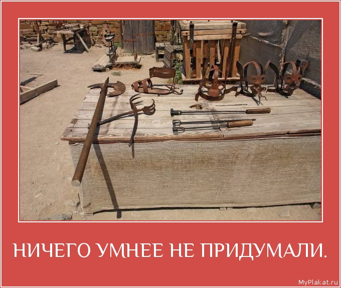 НИЧЕГО УМНЕЕ НЕ ПРИДУМАЛИ. 