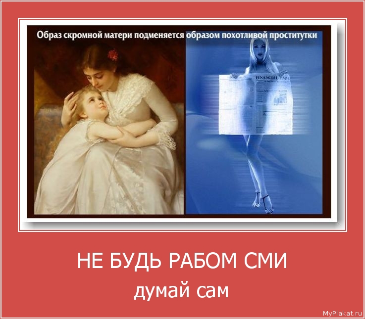 НЕ БУДЬ РАБОМ СМИ думай сам