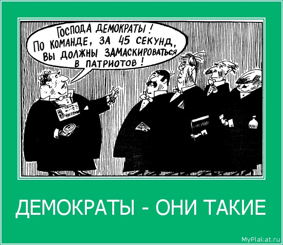 ДЕМОКРАТЫ - ОНИ ТАКИЕ 