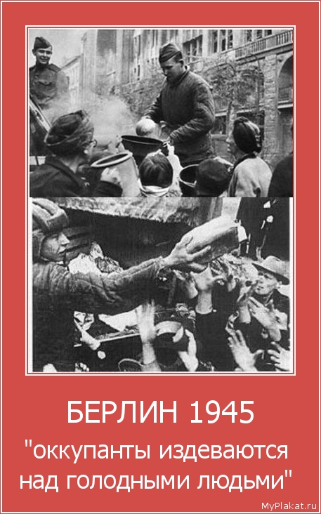 БЕРЛИН 1945 "оккупанты издеваются над голодными людьми"