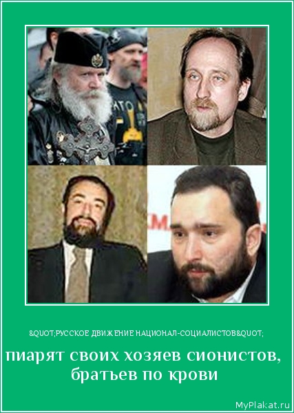 "РУССКОЕ ДВИЖЕНИЕ НАЦИОНАЛ-СОЦИАЛИСТОВ" пиарят своих хозяев сионистов, братьев по крови