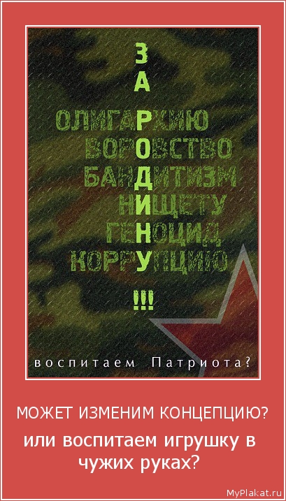 МОЖЕТ ИЗМЕНИМ КОНЦЕПЦИЮ? или воспитаем игрушку в чужих руках?