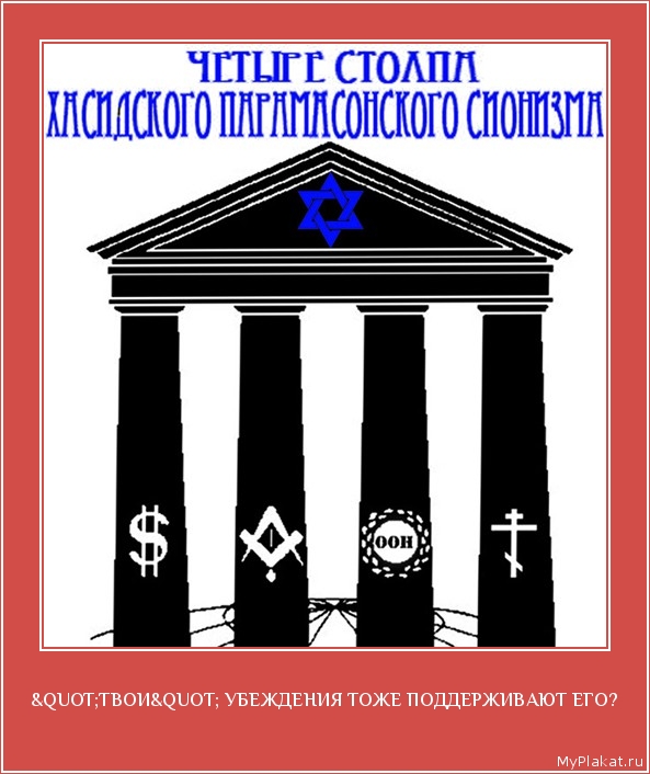"ТВОИ" УБЕЖДЕНИЯ ТОЖЕ ПОДДЕРЖИВАЮТ ЕГО? 