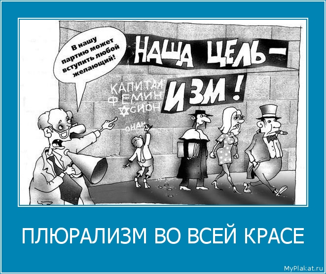 ПЛЮРАЛИЗМ ВО ВСЕЙ КРАСЕ 