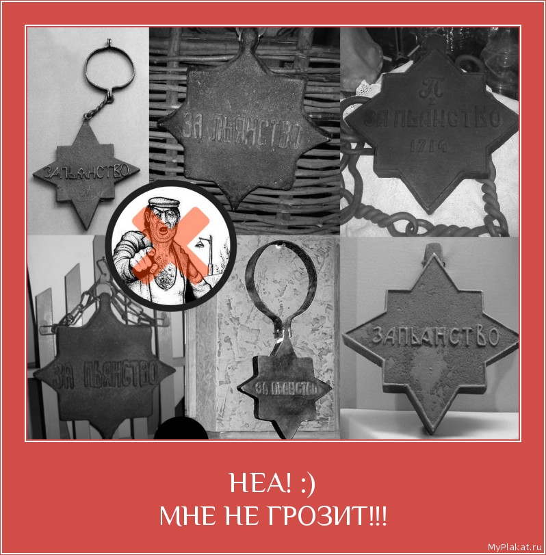 НЕА! :) МНЕ НЕ ГРОЗИТ!!!
