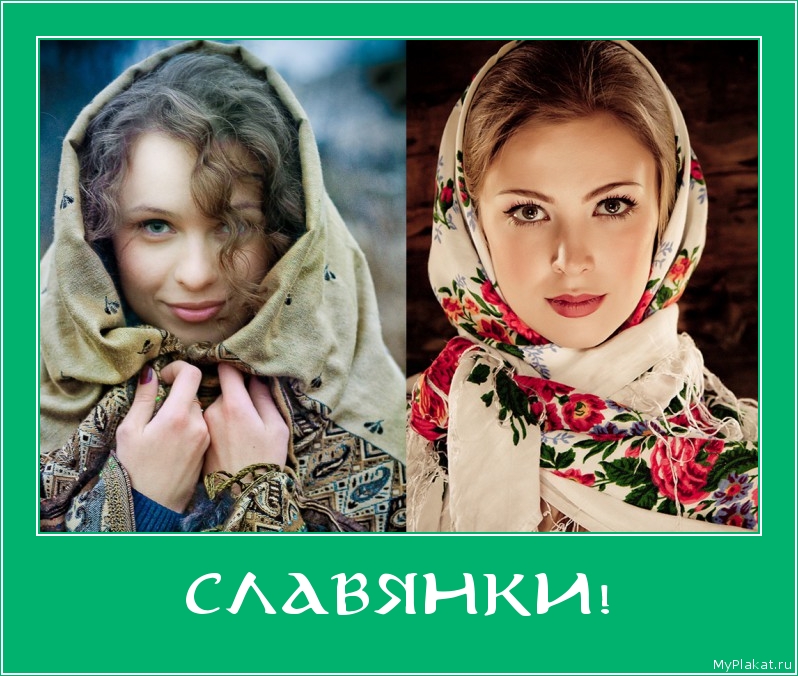 СЛАВЯНКИ! 