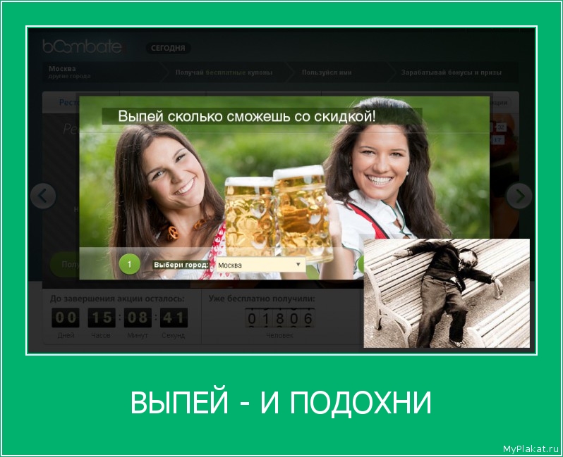 ВЫПЕЙ - И ПОДОХНИ 