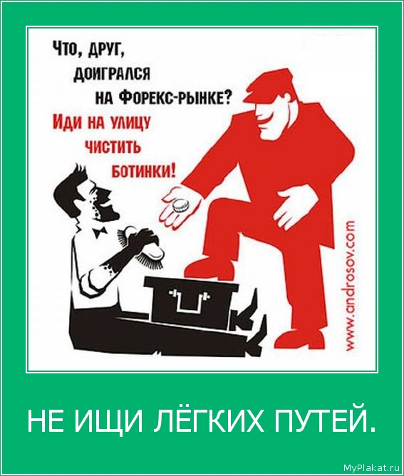 НЕ ИЩИ ЛЁГКИХ ПУТЕЙ. 