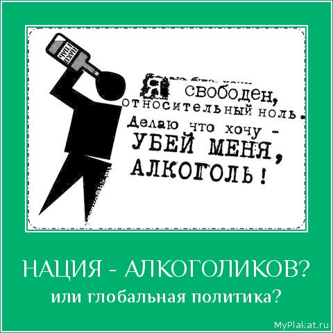 НАЦИЯ - АЛКОГОЛИКОВ? или глобальная политика?