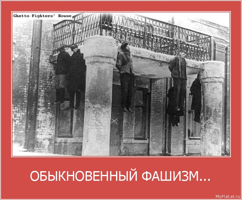 ОБЫКНОВЕННЫЙ ФАШИЗМ... 