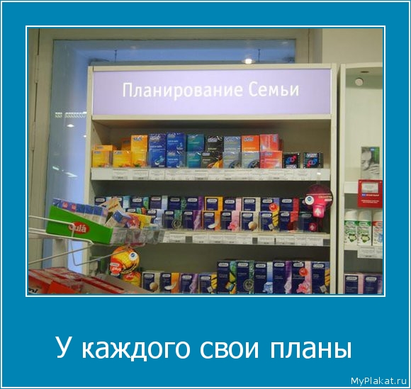  У каждого свои планы