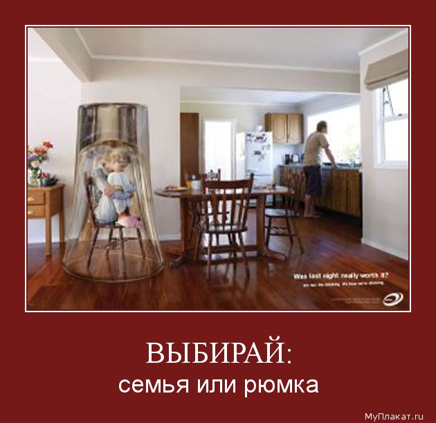 ВЫБИРАЙ: семья или рюмка