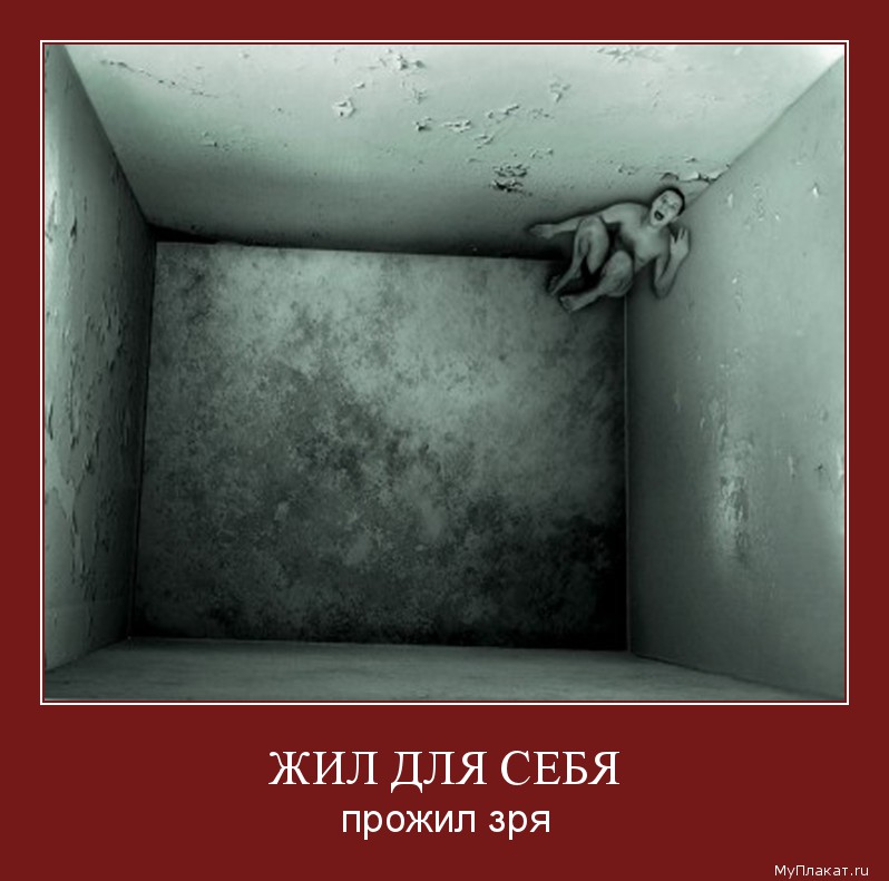 ЖИЛ ДЛЯ СЕБЯ прожил зря