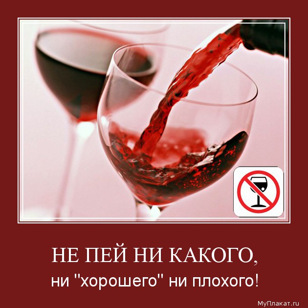 НЕ ПЕЙ НИ КАКОГО, ни "хорошего" ни плохого!