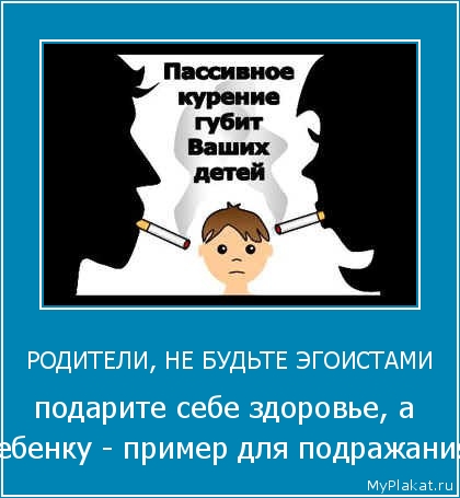 РОДИТЕЛИ, НЕ БУДЬТЕ ЭГОИСТАМИ подарите себе здоровье, а ребёнку - пример для подражания
