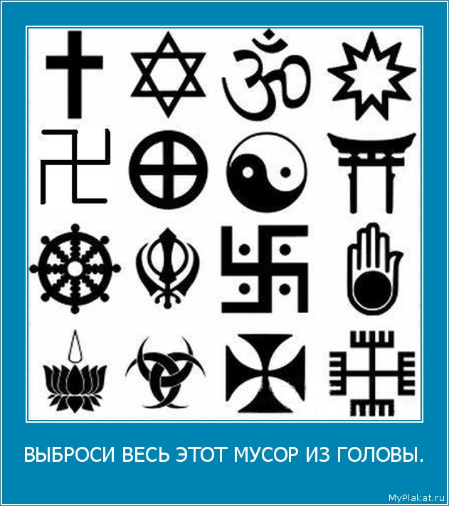 ВЫБРОСИ ВЕСЬ ЭТОТ МУСОР ИЗ ГОЛОВЫ. 