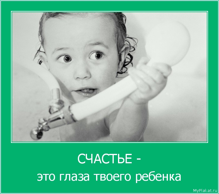 СЧАСТЬЕ - это глаза твоего ребёнка