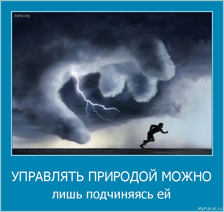 УПРАВЛЯТЬ ПРИРОДОЙ МОЖНО лишь подчиняясь ей