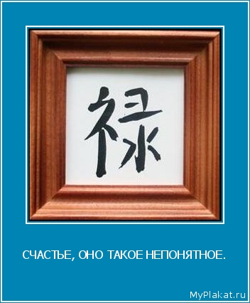 СЧАСТЬЕ, ОНО ТАКОЕ НЕПОНЯТНОЕ. 