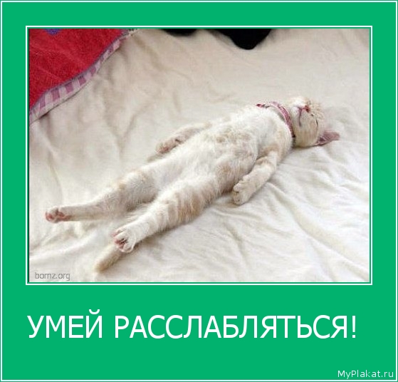 УМЕЙ РАССЛАБЛЯТЬСЯ!  