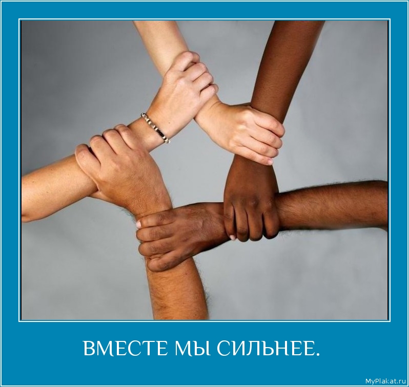 ВМЕСТЕ МЫ СИЛЬНЕЕ.  