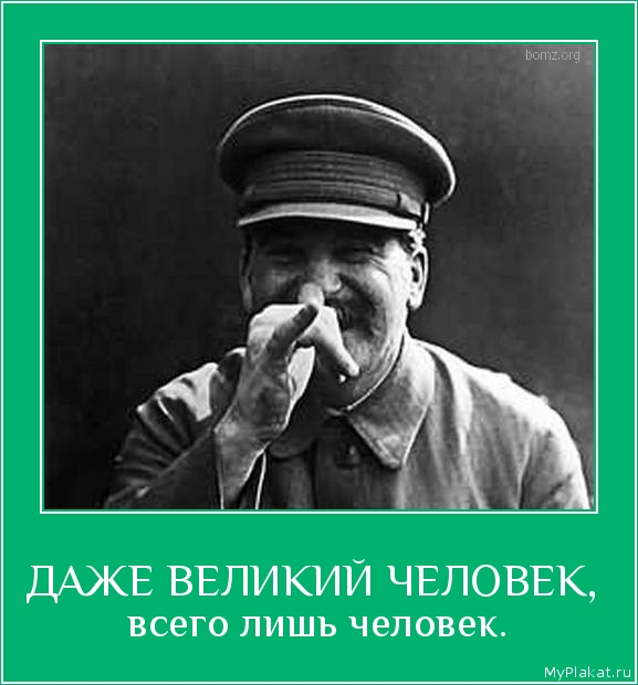 ДАЖЕ ВЕЛИКИЙ ЧЕЛОВЕК,  всего лишь человек.