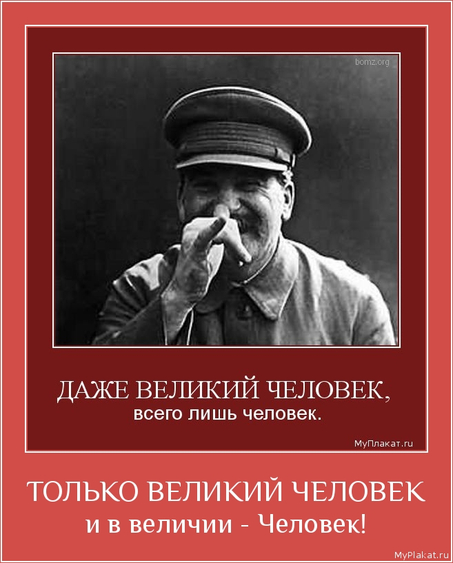 ТОЛЬКО ВЕЛИКИЙ ЧЕЛОВЕК и в величии - Человек!