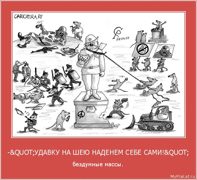 -"УДАВКУ НА ШЕЮ НАДЕНЕМ СЕБЕ САМИ!" бездумные массы.