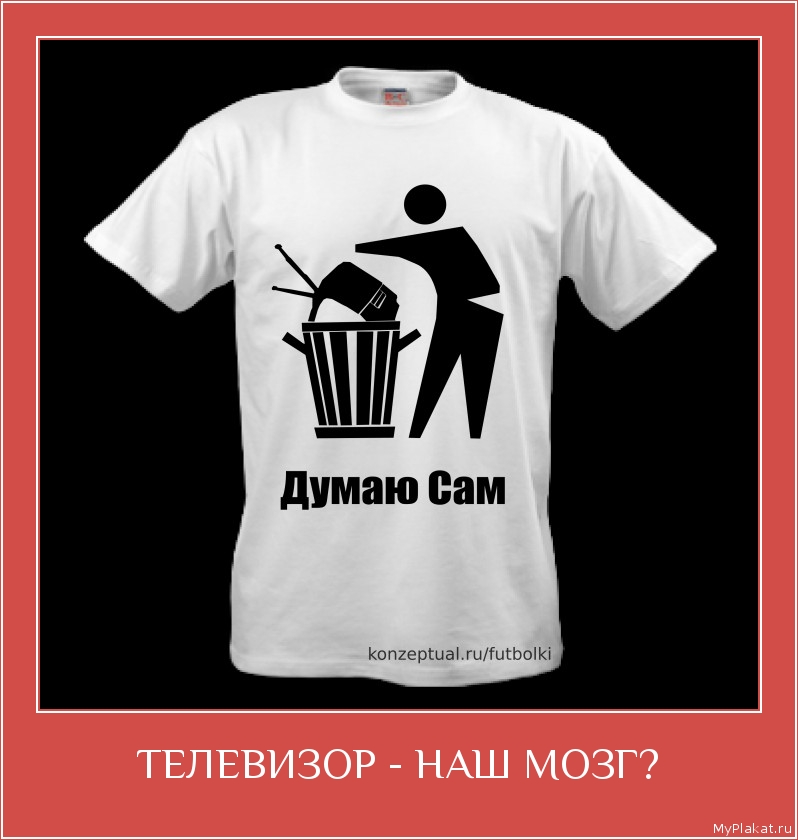 ТЕЛЕВИЗОР - НАШ МОЗГ? 