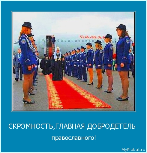 СКРОМНОСТЬ,ГЛАВНАЯ ДОБРОДЕТЕЛЬ   православного!
