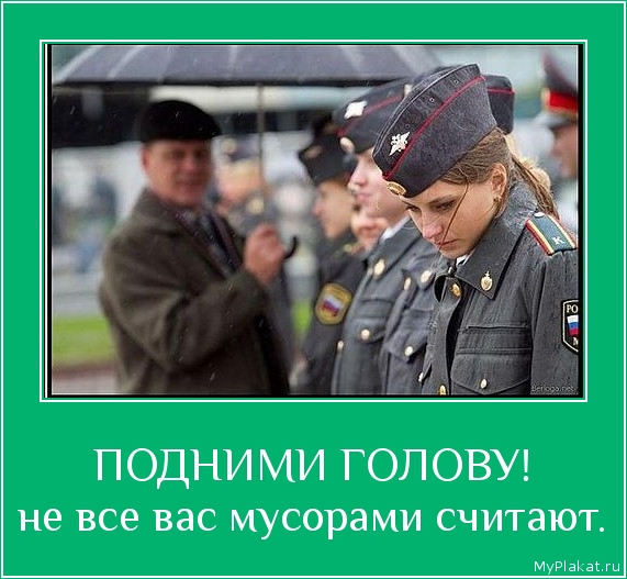 ПОДНИМИ ГОЛОВУ! не все вас мусорами считают.