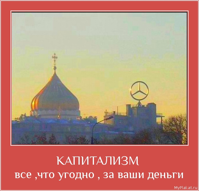 КАПИТАЛИЗМ  все ,что угодно , за ваши деньги
