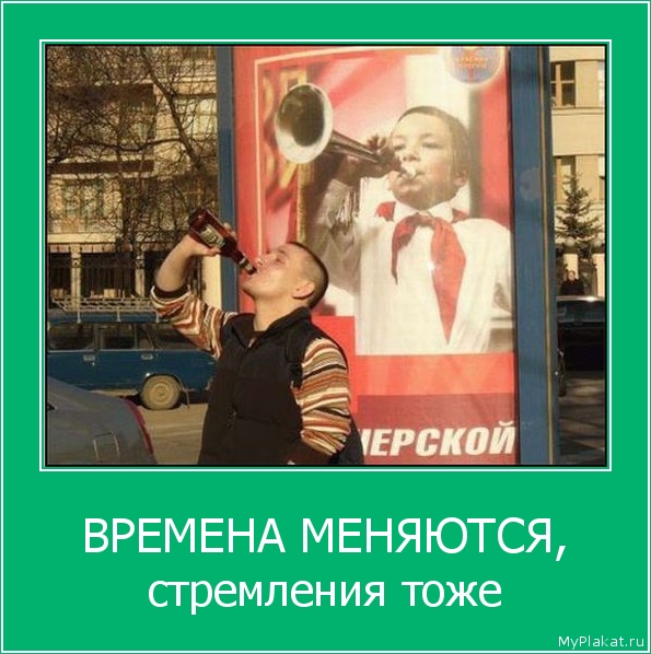 ВРЕМЕНА МЕНЯЮТСЯ, стремления тоже