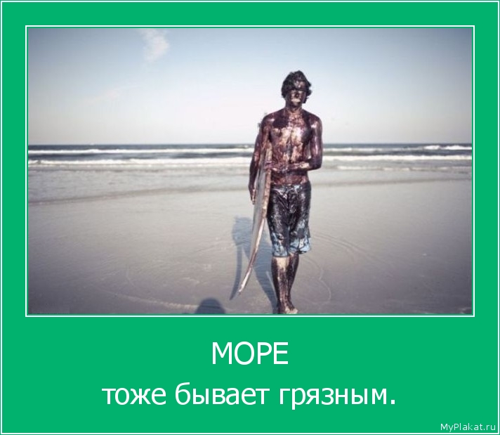 МОРЕ тоже бывает грязным.