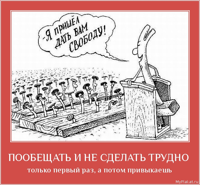 ПООБЕЩАТЬ И НЕ СДЕЛАТЬ ТРУДНО   только первый раз, а потом привыкаешь 